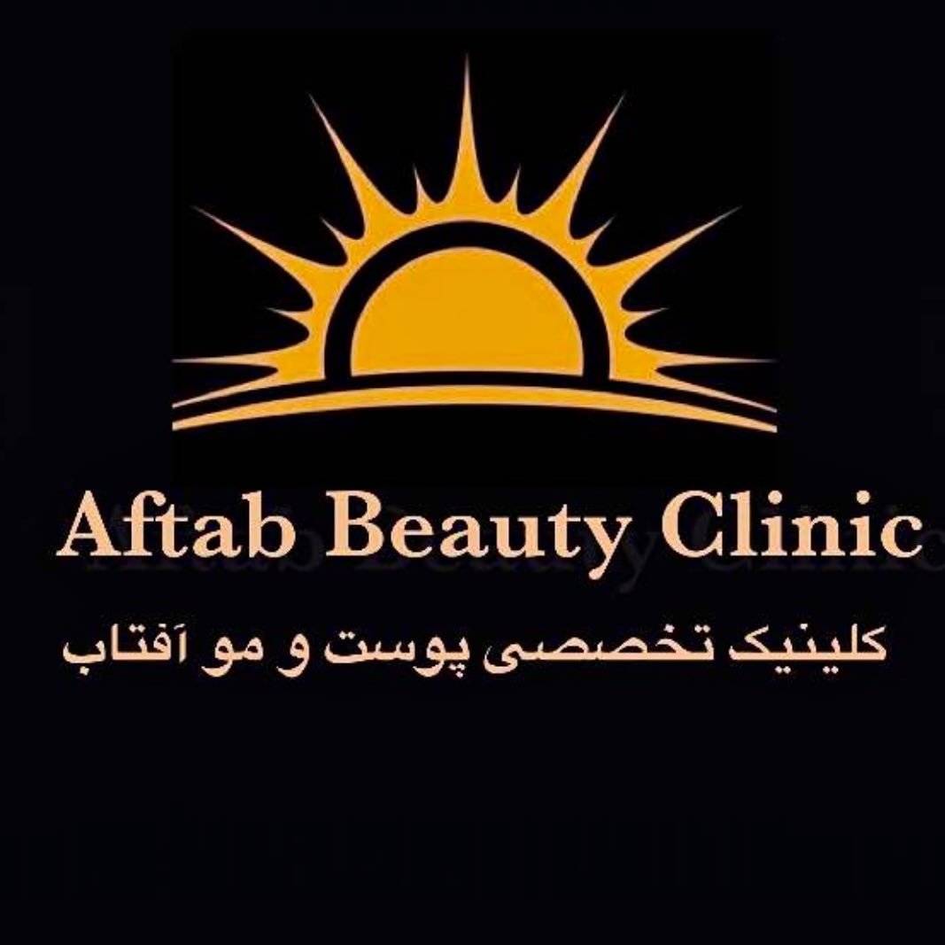 کلینیک آفتاب، کلینیک زیبایی، در اصفهان