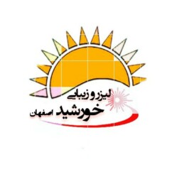 کلینیک لیزر خورشید، کلینیک زیبایی، در اصفهان