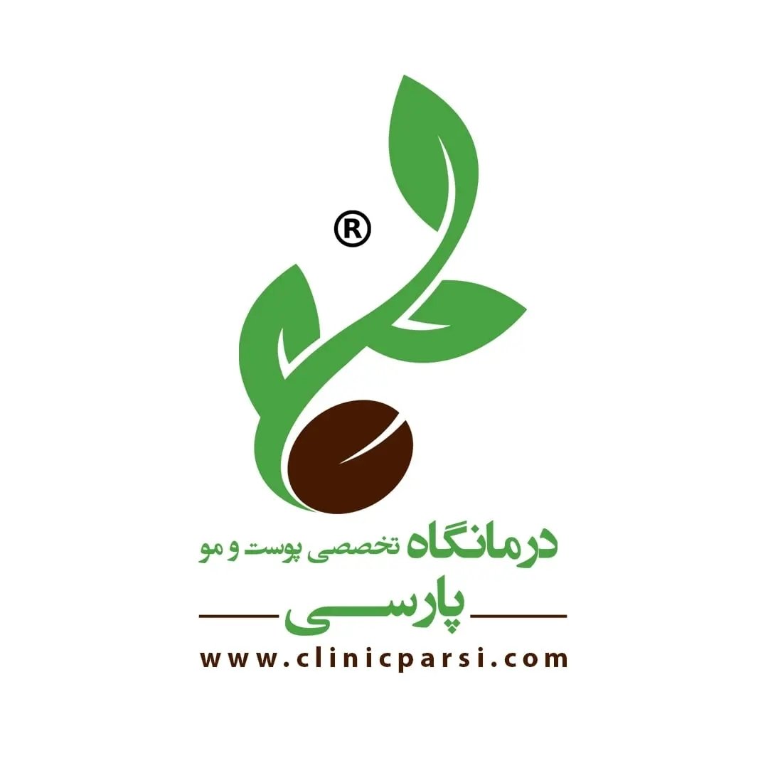 کلینیک پارسی، کلینیک زیبایی، در اصفهان