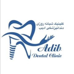 کلینیک دندانپزشکی ادیب، کلینیک شبانه روزی دندانپزشکی ادیب، در اصفهان