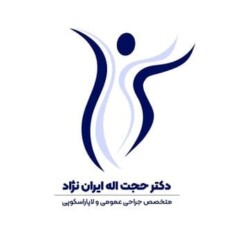 دکتر حجت اله ایران نژاد، متخصص جراحی عمومی و لاپاراسکوپی، در اصفهان
