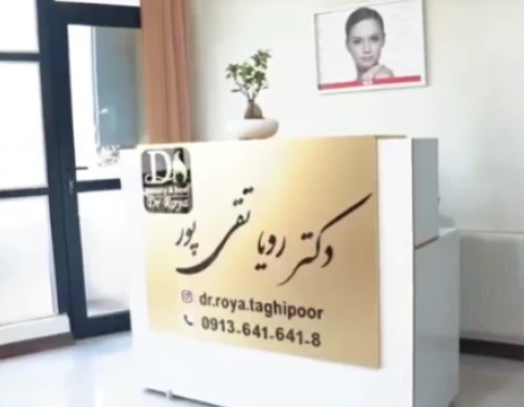 کلینیک زیبایی رویایی آبی، کلینیک زیبایی، در اصفهان