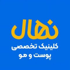 کلینیک نهال، کلینیک زیبایی، در شیراز
