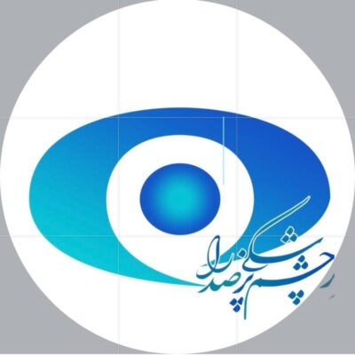 کلینیک چشم صدرا، کلینیک زیبایی، در اصفهان