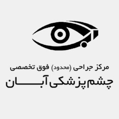 کلینیک چشم پزشکی آبان، کلینیک زیبایی، در اصفهان