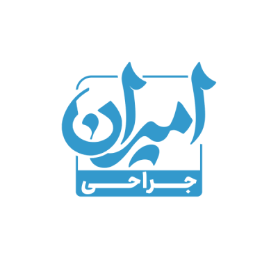 امیران جراحی، کلینیک زیبایی، در شیراز