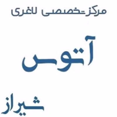 مرکز لاغری آتوس