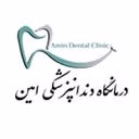 کلینیک دندانپزشکی امین، کلینیک دندانپزشکی زیبایی و درمانی، در شیراز