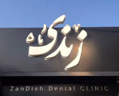 کلینیک دندانپزشکی زندیه، کلینیک دندانپزشکی تخصصی، در شیراز