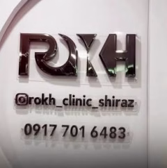 کلینیک رخ، کلینیک زیبایی، در شیراز