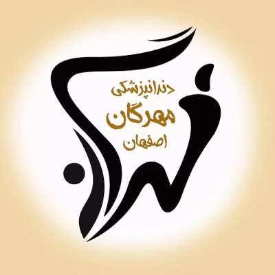 کلینیک دندانپزشکی مهرگان